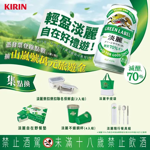 夏日啤酒活動來了!KIRIN「淡麗GREEN LABEL」啤酒抽萬元旅遊金