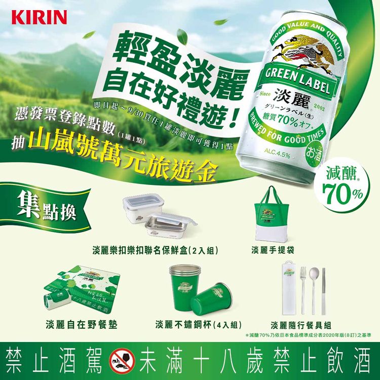 夏日啤酒活動來了！KIRIN「淡麗GREEN LABEL」啤酒抽萬元旅遊金
