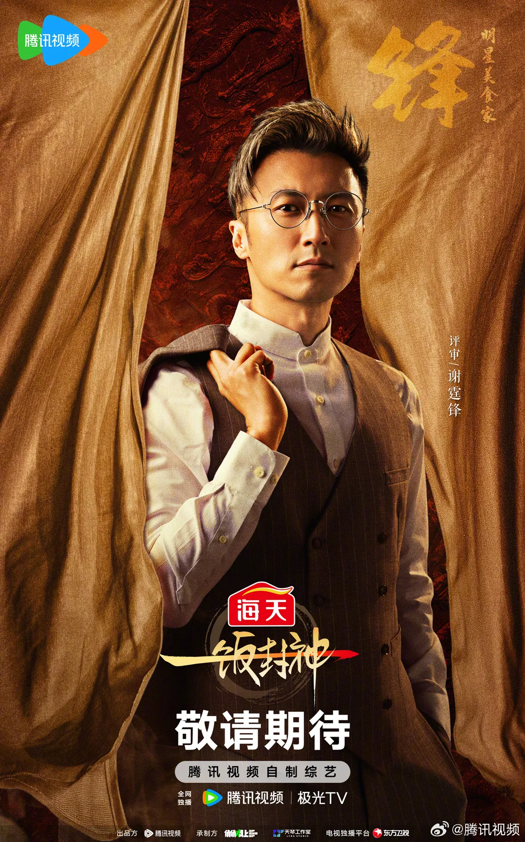 谢霆锋担任《一饭封神》的主持人。翻摄节目微博
