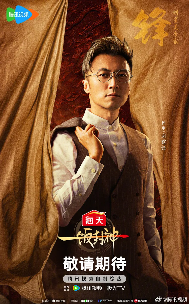 謝霆鋒擔任《一飯封神》的主持人。翻攝節目微博
