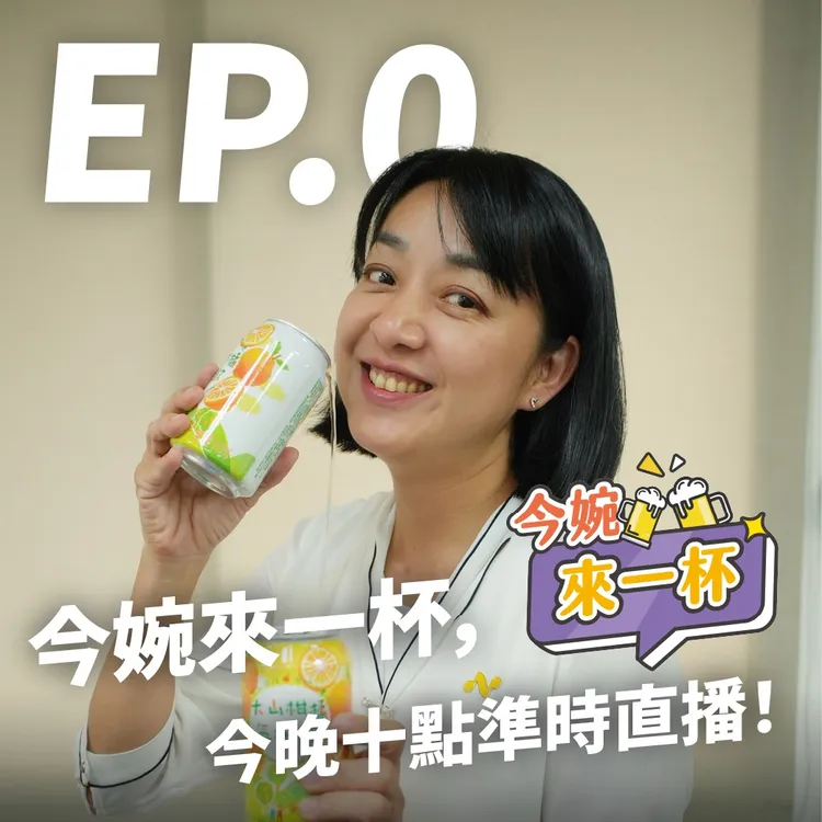 王婉諭推出新直播企劃「 今婉來一杯 」。翻攝王婉諭臉書