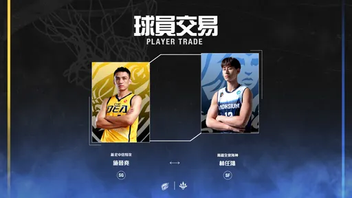 TPBL重磅交易!高雄海神和中信特攻互換球員