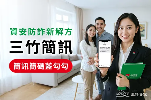 三竹资讯助力信义房屋打造房仲业唯一启用 官方防诈简码「69940」正式上线