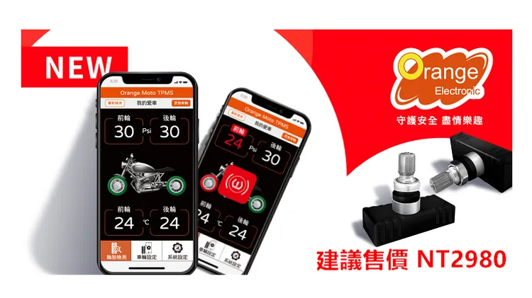 「橙的電子」二輪胎壓監測系統也將完整亮相。業者提供
