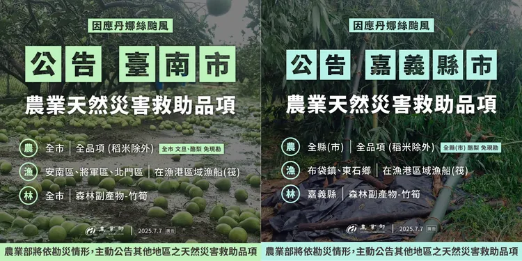農業部公布台南市、嘉義縣天然災害救助品項、辦法，卻漏掉同樣農損嚴重的雲林縣。取自農業部網站
