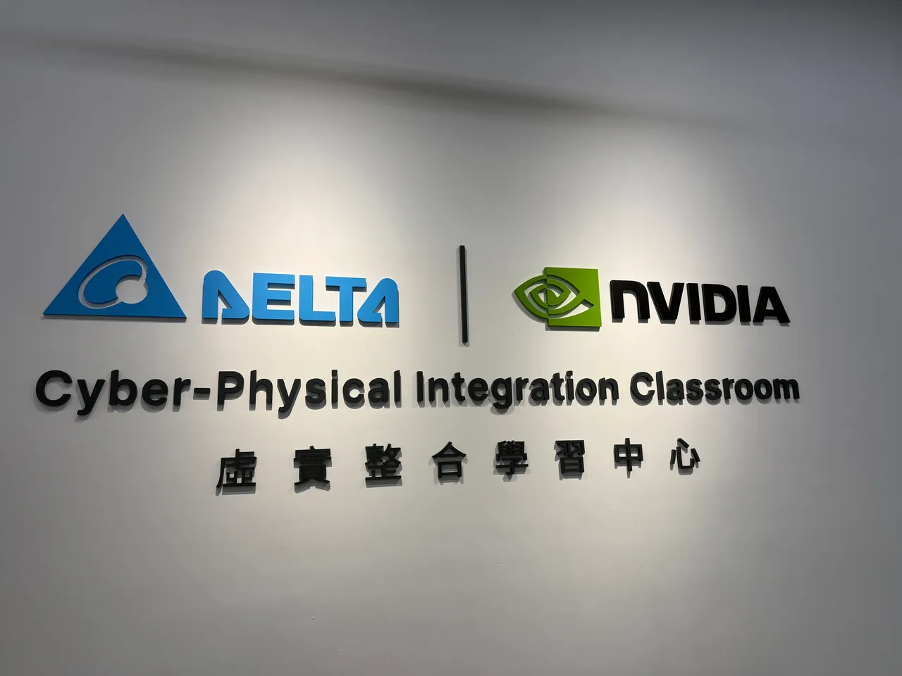 台达NVIDIA虚实整合学习中心。吕承哲摄