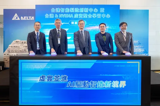 工业自动化升级!台达智能制造创新中心开幕 与辉达合作推虚实整合学习