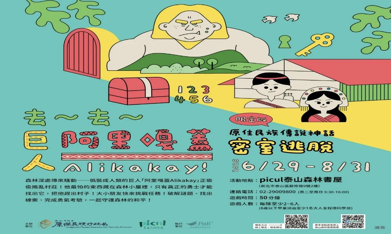 原住民族传说神话密室逃脱,等你来冒险。原民局提供