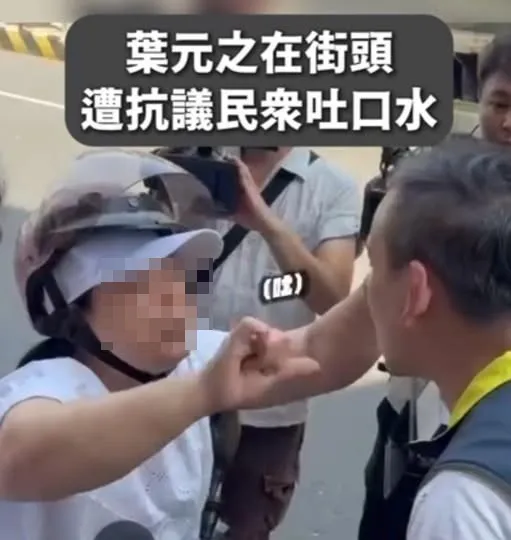 葉元之遭民眾吐口水。翻攝自葉元之臉書