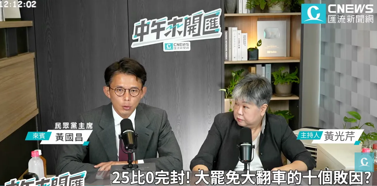 民众党主席黄国昌接受资深媒体人黄光芹访问。翻摄自《中午来开汇》YT
