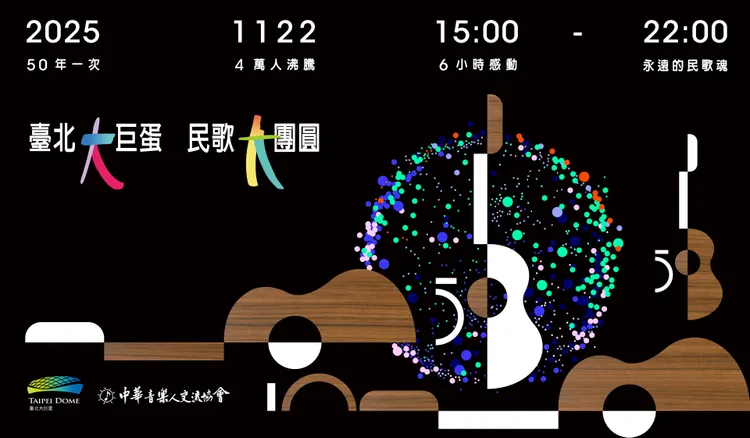 《民歌大團結》演唱會視覺設計邀請葛萊美獎得主蕭青陽操刀。中華音樂人交流協會提供