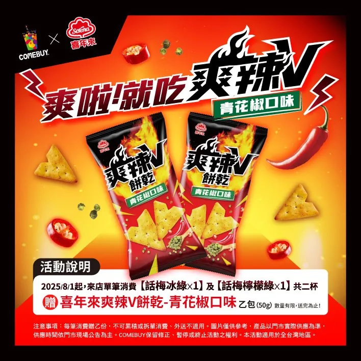 喜年来全新推出的「爽辣V饼干-青花椒口味」,是品牌再度挑战味蕾极限的颠覆之作。业者提供