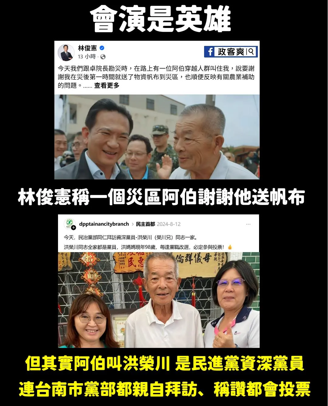立委林俊憲稱遇到路人阿伯謝謝他勘災送帆布,卻遭揭穿該名阿伯其實是資深黨員洪榮川。翻攝自政客爽臉書