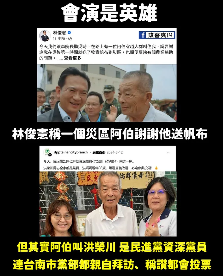 立委林俊憲稱遇到路人阿伯謝謝他勘災送帆布，卻遭揭穿該名阿伯其實是資深黨員洪榮川。翻攝自政客爽臉書