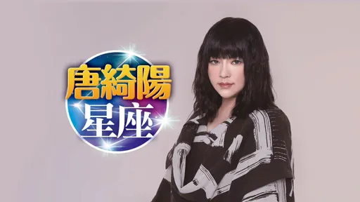 唐綺陽星座|天蠍少說少錯 射手防三角戀 巨蟹別自欺欺人