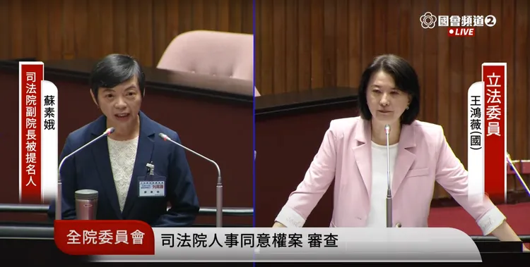 司法院副院長被提名人蘇素娥、國民黨立委王鴻薇。翻攝自國會頻道