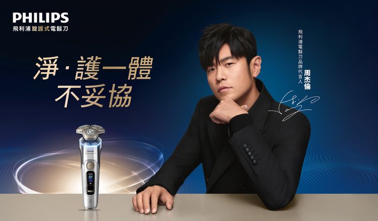 周杰倫也愛飛利浦XP9000系列旗艦奢享智能電鬍刀　型男理容新選擇