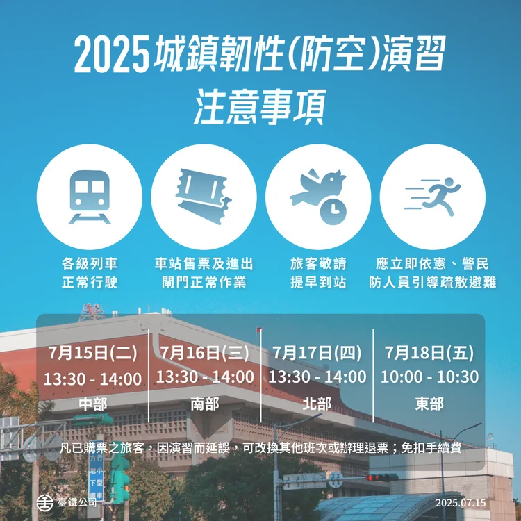 2025城鎮韌性（防空）演習注意事項。台鐵提供