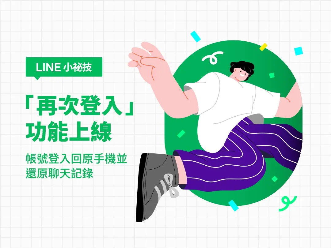 LINE推出新功能,针对帐号遭盗的民众需求,可利用「再次登入」找回资料。翻摄画面