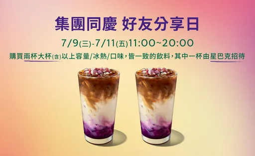 星巴克连3天「买一送一」!星冰乐星沁爽都喝得到
