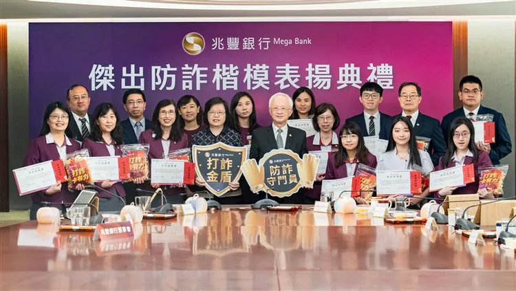 兆豐銀行積極落實防詐措施遏止詐騙，董事長董瑞斌與總經理黃永貞特別在董事會上表揚防詐績優人員。兆豐銀行提供