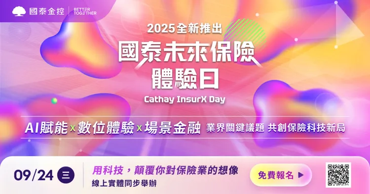 國泰技術雙主軸系列活動開跑，9月24日全新首推金融業首場保險科技盛會「國泰未來保險體驗日」，以「技術+場景+人性」重新定義台灣保險科技，10月國泰金控技術年會緊接壓軸。國泰金控提供