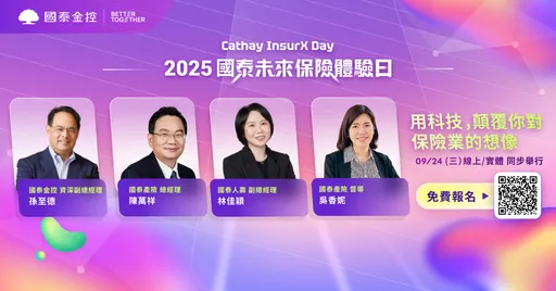 金融業首場保險科技盛會即起報名 國泰金「技術+場景+人性」重新定義台灣保險科技