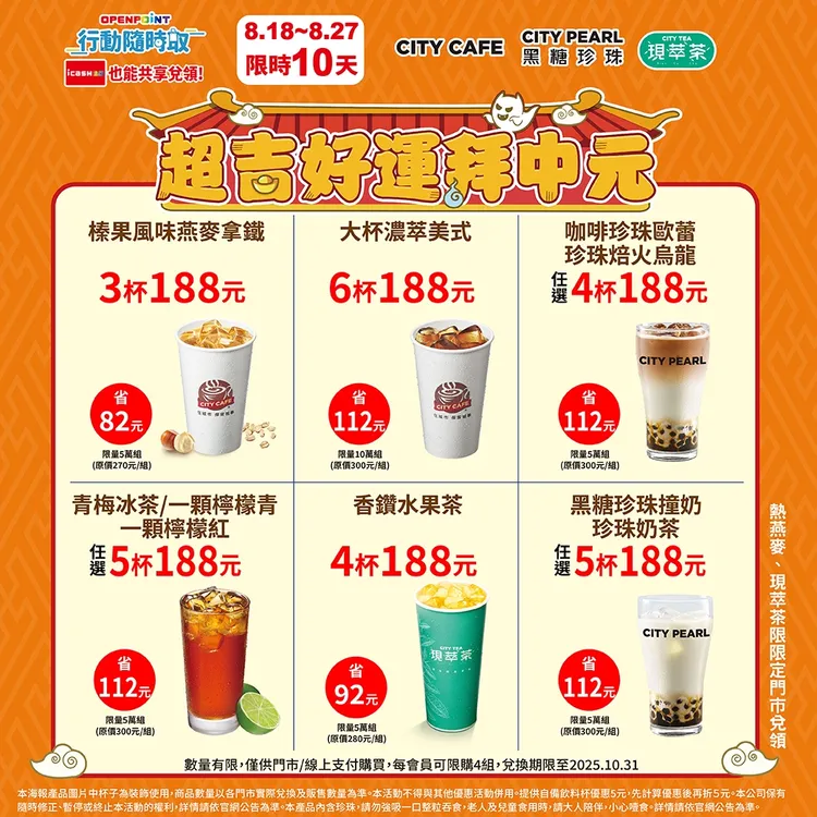 PENPOINT行動隨時取於8月18日至27日推出「超級好運拜中元188元」系列優惠。7-ELEVEN