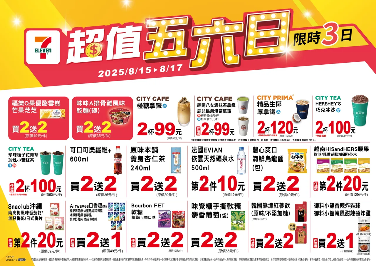 今(15日)至8月17日推出「超值五六日」活動。7-ELEVEN
提供