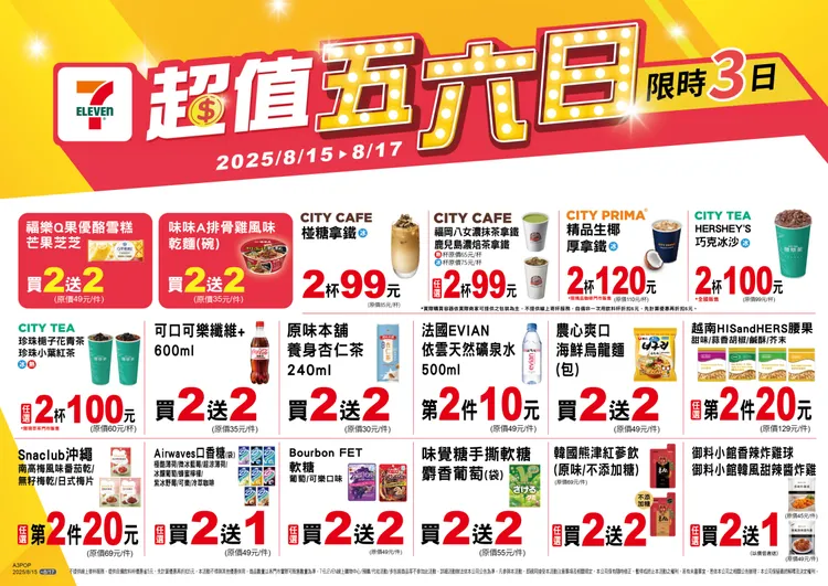 今（15日）至8月17日推出「超值五六日」活動。7-ELEVEN
提供