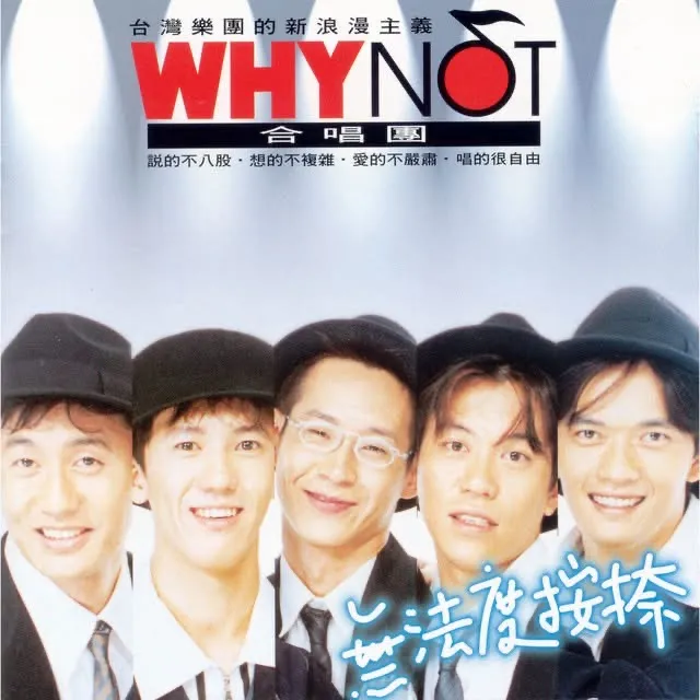 《无法度按捺》原唱为乐团WHYNOT,五月天鼓手冠佑(中)曾是团员。摘自脸书