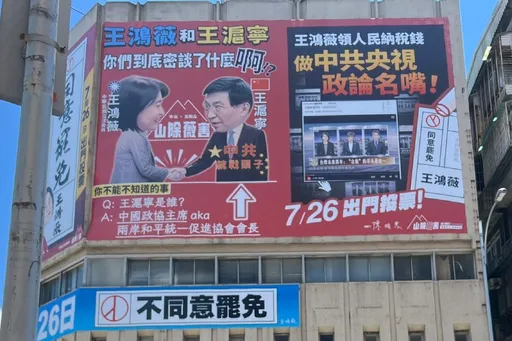 王鴻薇提告!遭掛「與王滬寧握手密談」看板 罷團獲不起訴