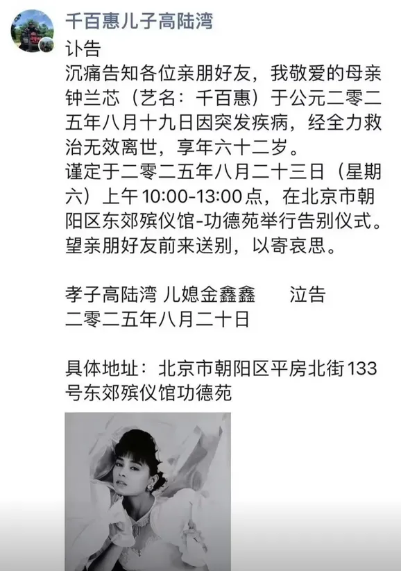 千百惠兒子也發出訃聞，證實此消息。翻攝自微博
