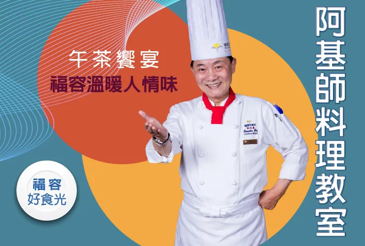 阿基師廚藝教室即日起至8/10早鳥報名享優惠。業者提供