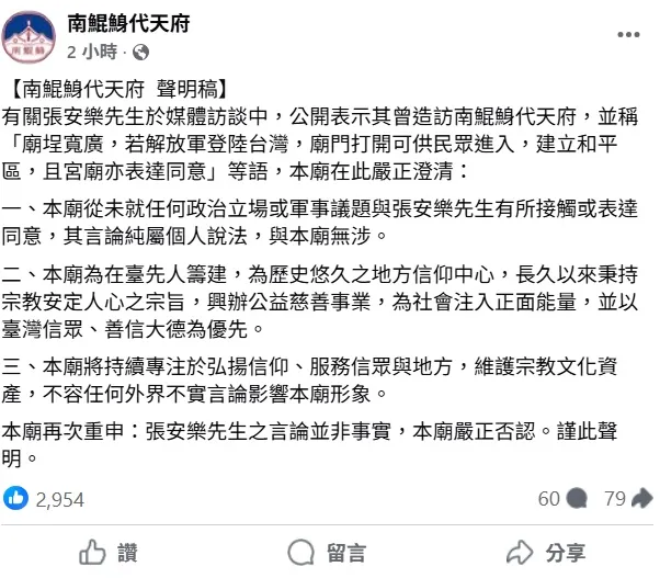 南鯤鯓代天府發聲鄭重澄清。翻攝南鯤鯓代天府臉書