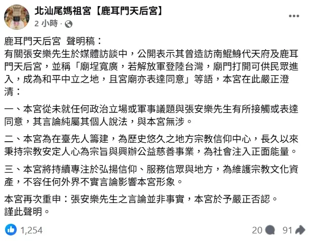 鹿耳門天后宮否認張安樂說法。翻攝鹿耳門天后宮臉書