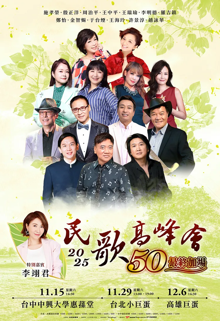 「民歌50高峰會 最終加場」演唱會海報。