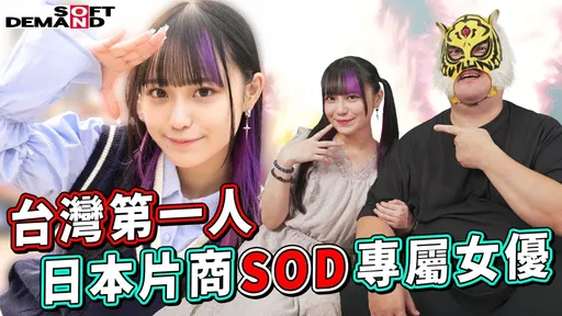 SOD首位台灣女優!齋齋「大戰6男」讚日男優床技:比一般人強