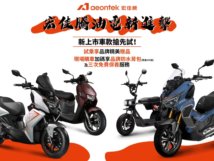 宏佳騰啟動「油電新進擊」全台巡迴試乘活動，首站於新北登場。業者提供