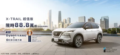 NISSAN X-TRAIL「超值版」、「安心版」限量追加100台 88.8萬元起再享購車優惠