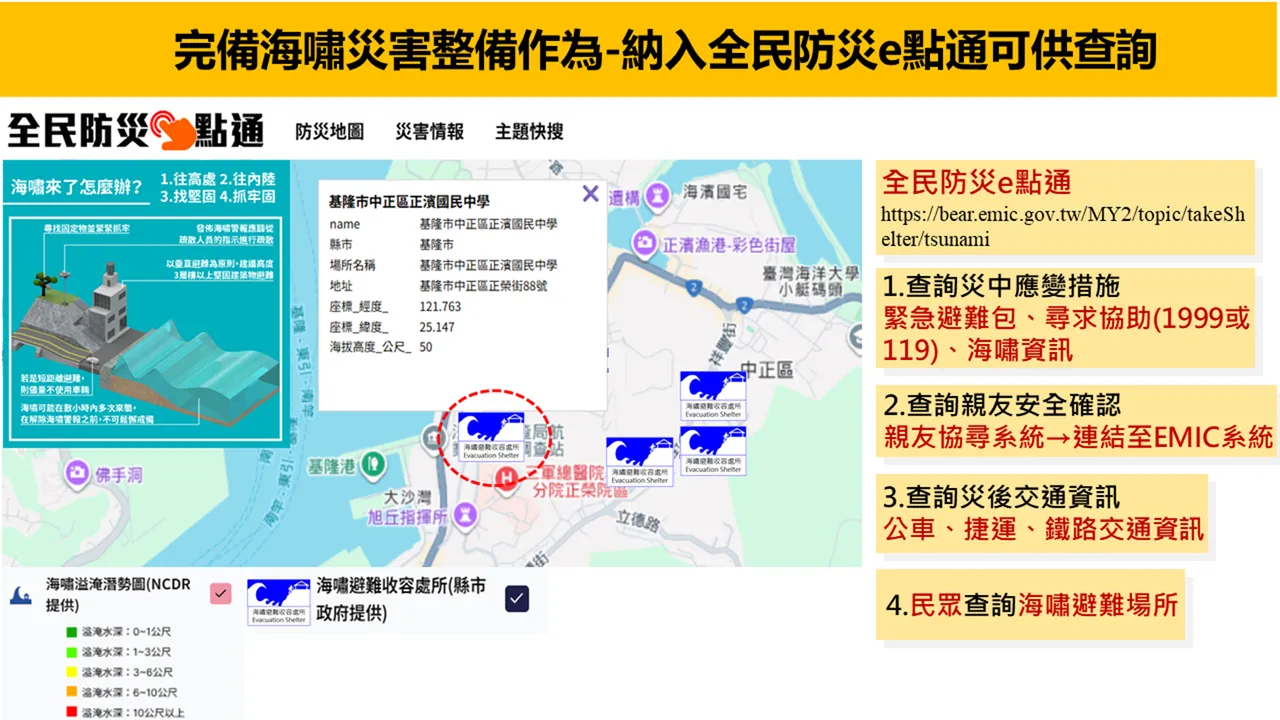 完备海啸灾害整备作为,纳入全民防灾e点通可供查询。内政部提供