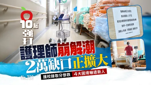 壹蘋10點強打|護理師崩解潮!2萬缺口正擴大 護校錄取分慘跌、4大困境嚇退新人