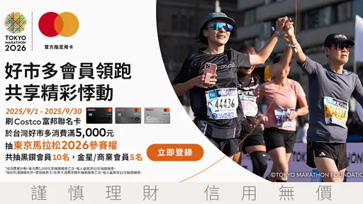 到好市多刷這張卡 抽東京馬拉松2026參賽資格