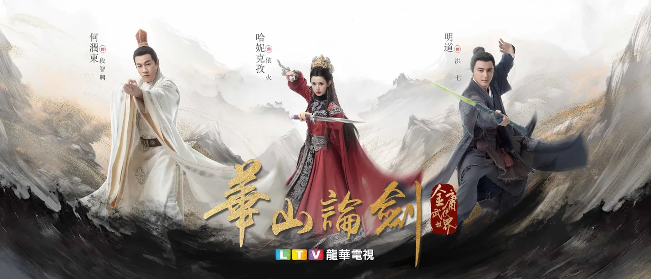 《金庸武俠世界之華山論劍》中的南帝北丐,有何潤東跟明道主演。龍華電視提供