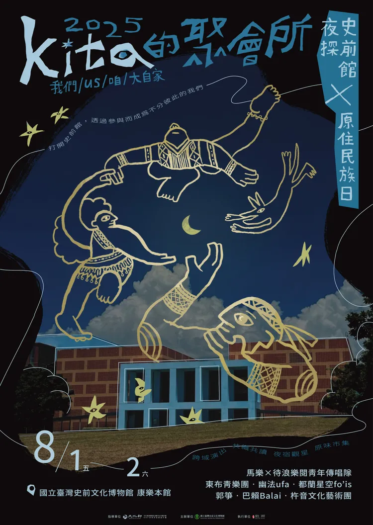 活動主視覺設計以史前館建築經典樣貌結合手繪插畫，呈現夜間開館的魔幻氛圍。國立臺灣史前文化博物館提供