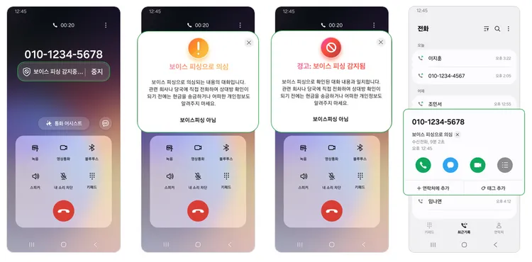 語音詐騙檢測實際運作畫面。三星官網