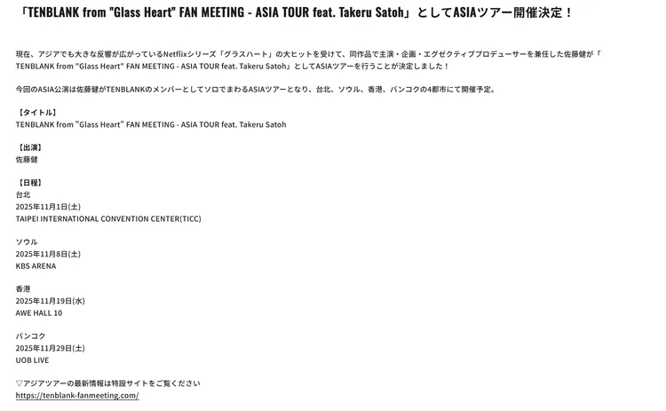 佐藤健亞巡11月1日在台北國際會議中心登場。翻攝TENBLANK官網