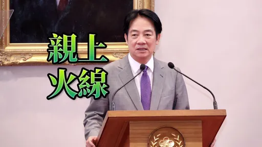 投資美國12兆台幣換20%關稅? 賴清德親自回應