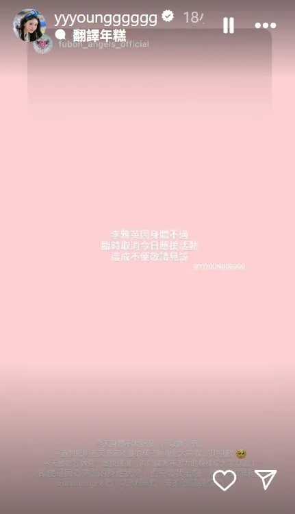 李雅英轉發球團限動，感謝大家體諒她身體不舒服。翻攝自李雅英IG