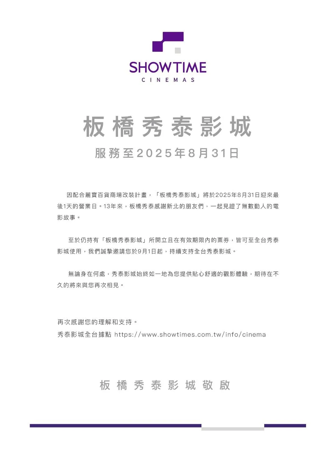 板桥秀泰影城将于9/1停业。翻摄自秀泰影城官方粉丝团